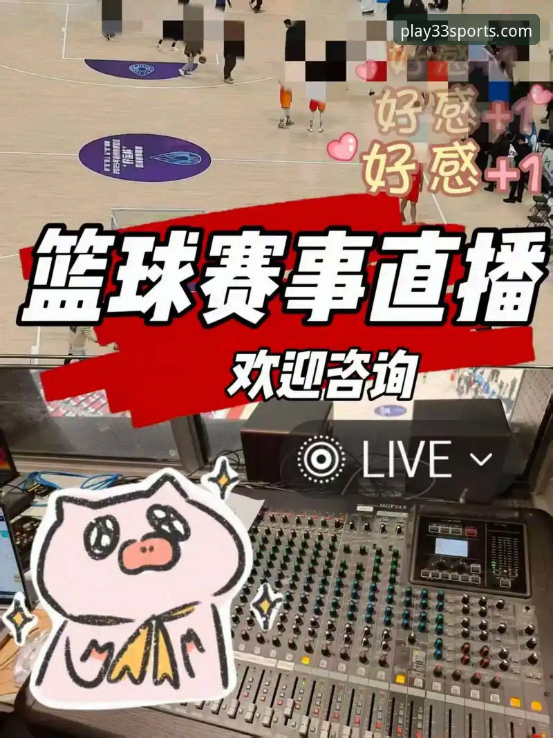 33体育平台体育赛事直播观看全教程：从下载到流畅观赛的操作指南