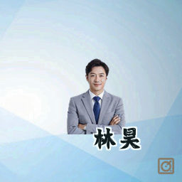林昊